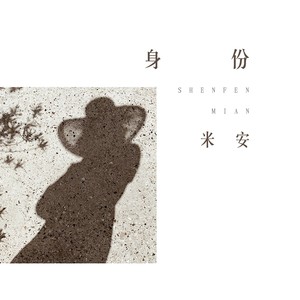 身份
