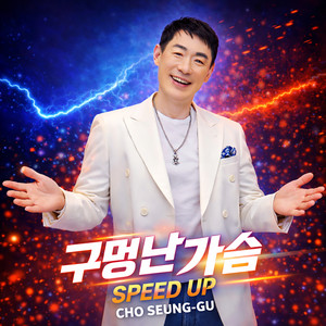 구멍난 가슴 (空洞的心) (Remix Ver.)