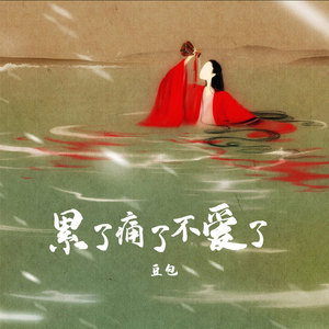 累了痛了不爱了 (新版)