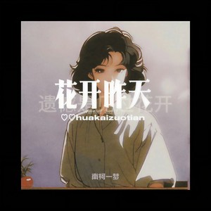 花开昨天 (遗憾是见过花开)-南柯一梦