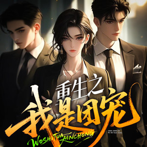 声纹巨匠 - 383田甜真实身份