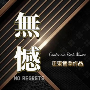 无憾 (Live2024)封面