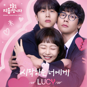 오늘도 지송합니다 OST Part 1 (Sorry Not Sorry OST Part 1)