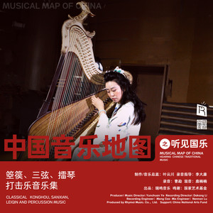 中国音乐地图之听见国乐 箜篌、三弦、擂琴、打击乐音乐集
