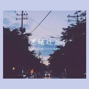 黑暗过后 (Prod by T.A.)