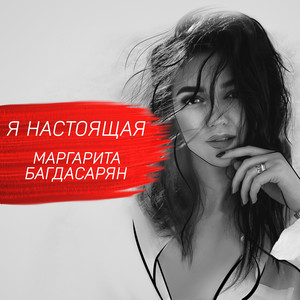 Я настоящая