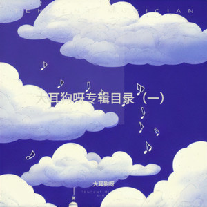 大耳狗呀 - 如果秋风知道