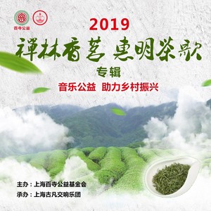 禅林香茗惠明茶歌