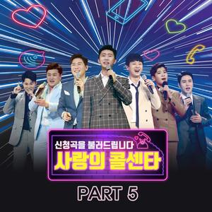 사랑의 콜센타 PART5