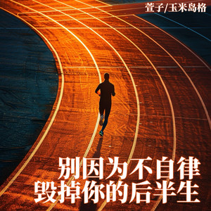 萱子 - 别因为不自律毁掉你的后半生