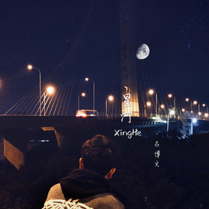 银河少年 (伴奏)