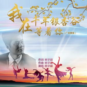 千年银杏谷 (广场舞版)