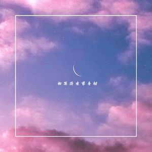 如果没有常青树 (DJ版)