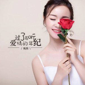 过了耳听爱情的年纪