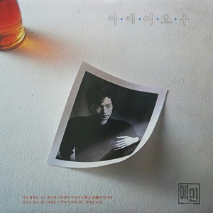 나는 새이고 싶어라 (我想成为鸟)