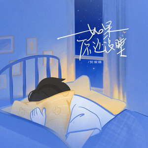 如果你还没睡