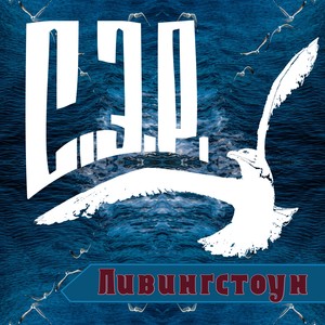 Чайка Ливингстоун