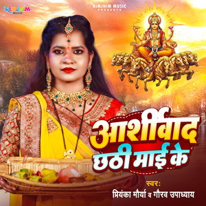 Aashirwad Chhathi Maai Ke