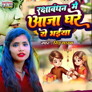Rakshabhandhan Me Aaja Ghare Bhaiya