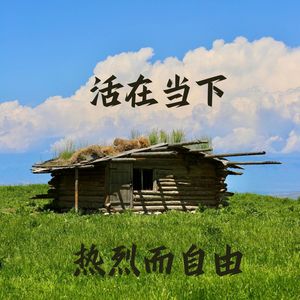 泛交不如独往