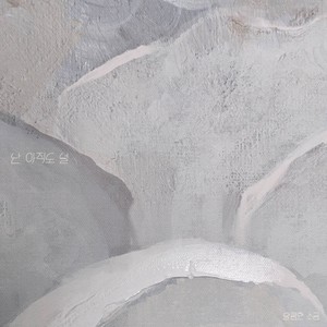 난 아직도 널 (I STILL MISS YOU) (我至今还对你)