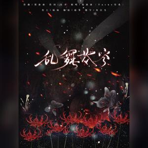 乱舞苍穹（心路历程版ww）