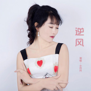 逆风