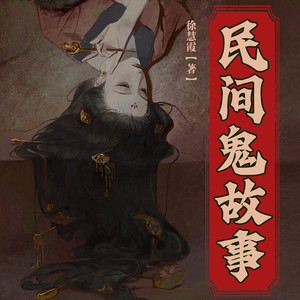 民间鬼故事 第211集 玉兔下凡丨人间佳话 (DJ长音频)封面