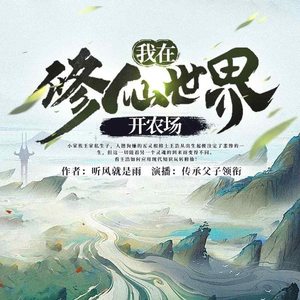 我在修仙世界开农场2610 西风真君的传承 (DJ长音频)封面