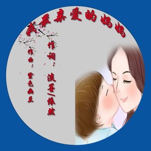 我最亲爱的妈妈（依然版）