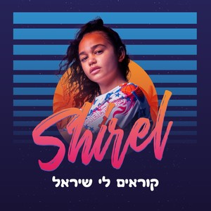 קוראים לי שיראל