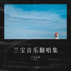 兰宝音乐翻唱集