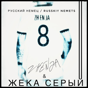 Русский немец