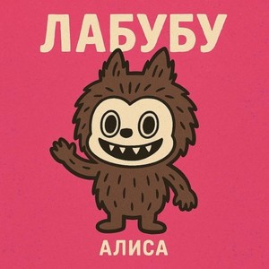Песня Лабубу (Original Mix)