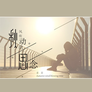 秋风吹动的思念