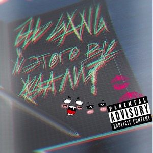 Сломал (Explicit)