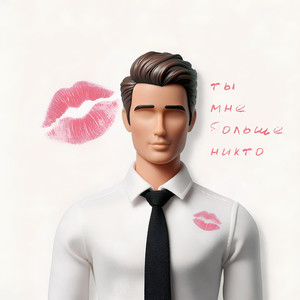 ты мне больше никто
