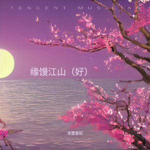 缘馒江山 (伴奏)