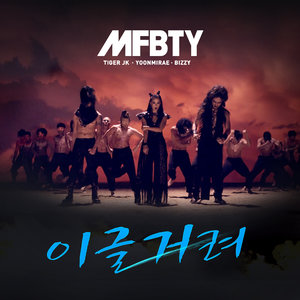 이글거려 (熊熊燃烧)