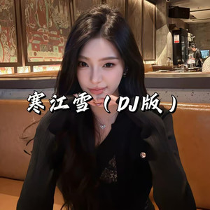 寒江雪(可怜白屋佳人春华换银蝶)