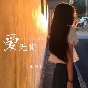 爱无期 (伴奏)
