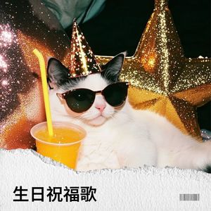 生日祝福歌