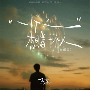一个人想着一个人 (燃爆版)