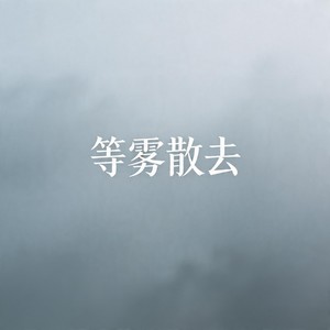 等雾散去封面