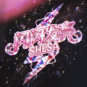 闪闪发亮 (SHESA)