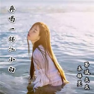 再喝一杯江小白