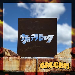 マグネット (feat. 亜矢)