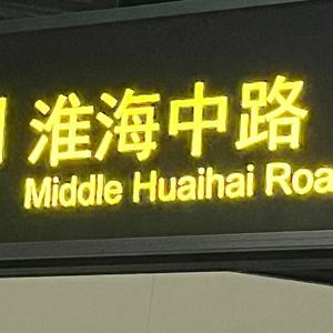 淮海中路