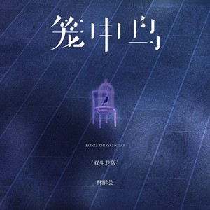 笼中鸟 (双生花版)