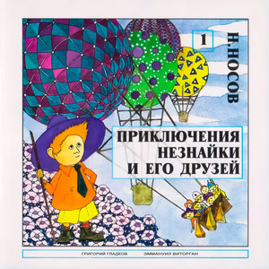 Приключение Незнайки и его друзей